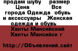 продам шубу 48 размер › Цена ­ 7 500 - Все города Одежда, обувь и аксессуары » Женская одежда и обувь   . Ханты-Мансийский,Ханты-Мансийск г.